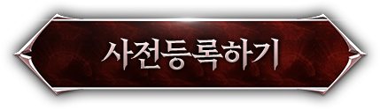 사전등록하기