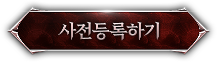 사전등록하기