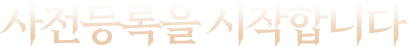 사전등록을 시작합니다