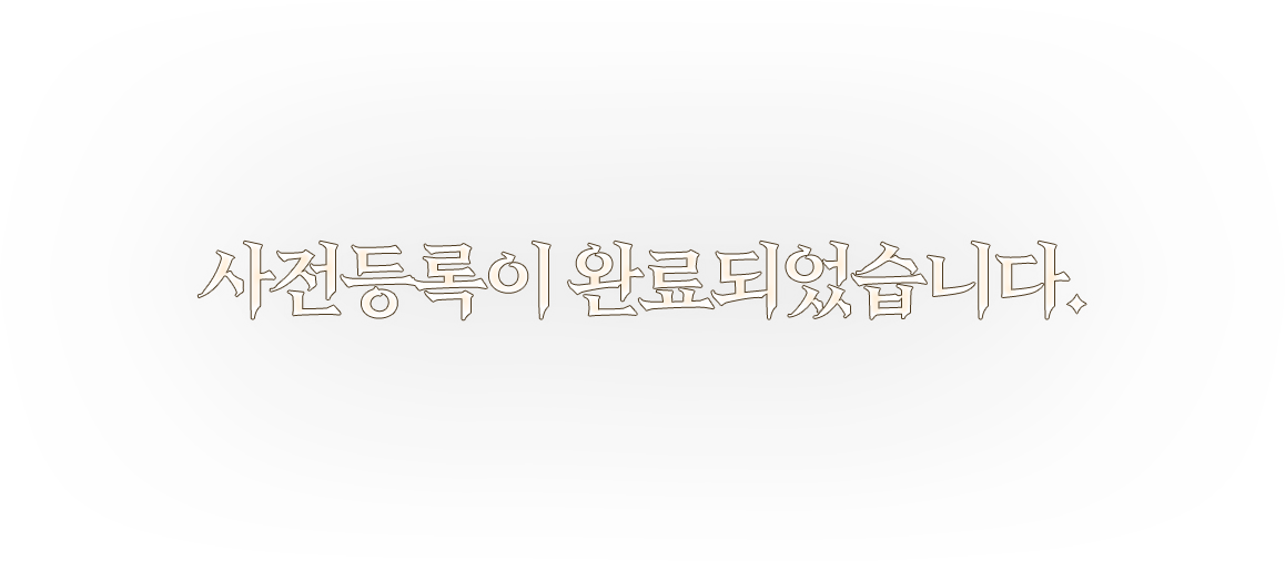 사전등록이 완료되었습니다.